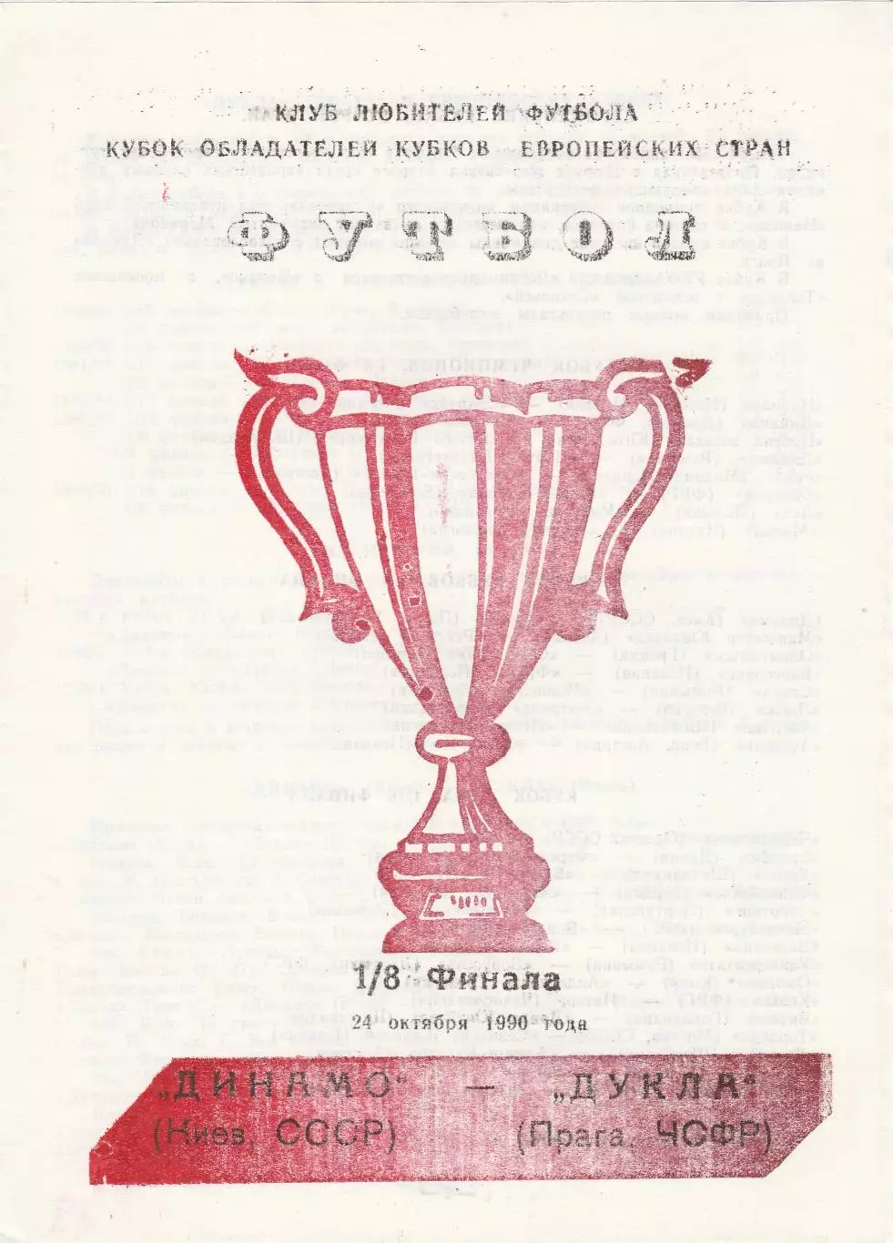 Динамо (Киев.СССР) - Дукла (Чехословакия) 24.10.1990 КОК 1/8 Вид 2