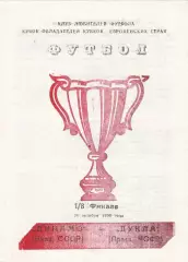 Динамо (Киев.СССР) - Дукла (Чехословакия) 24.10.1990 КОК 1/8 Вид 2