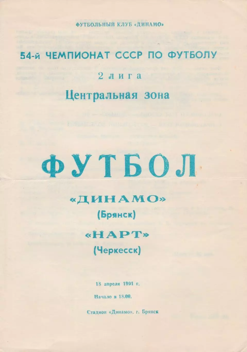 Динамо (Брянск) - Нарт (Черкесск) 18.04.1991