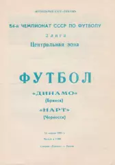 Динамо (Брянск) - Нарт (Черкесск) 18.04.1991
