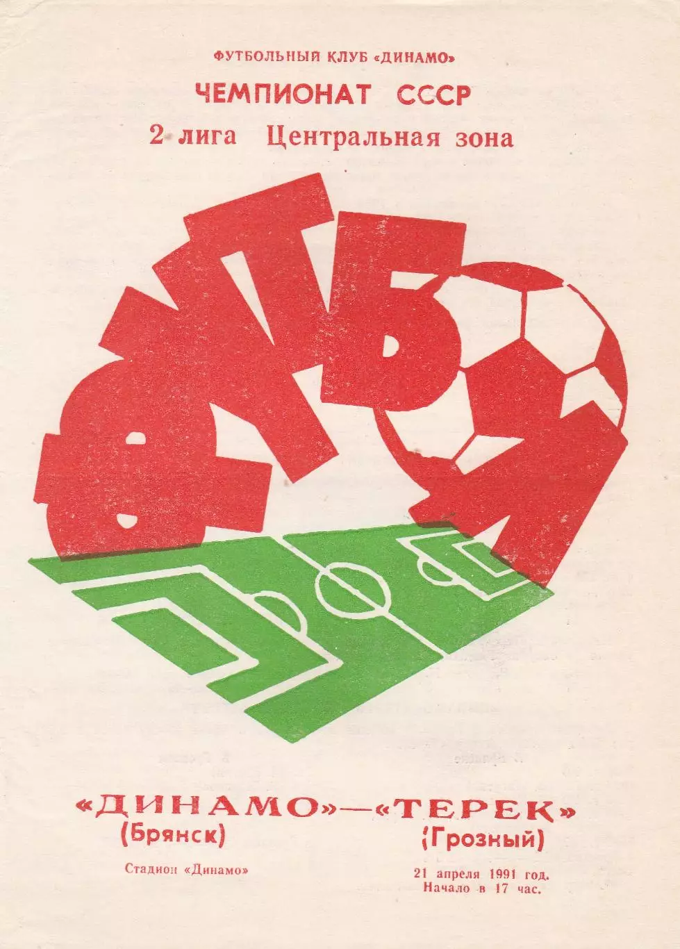 Динамо (Брянск) - Терек (Грозный) 21.04.1991