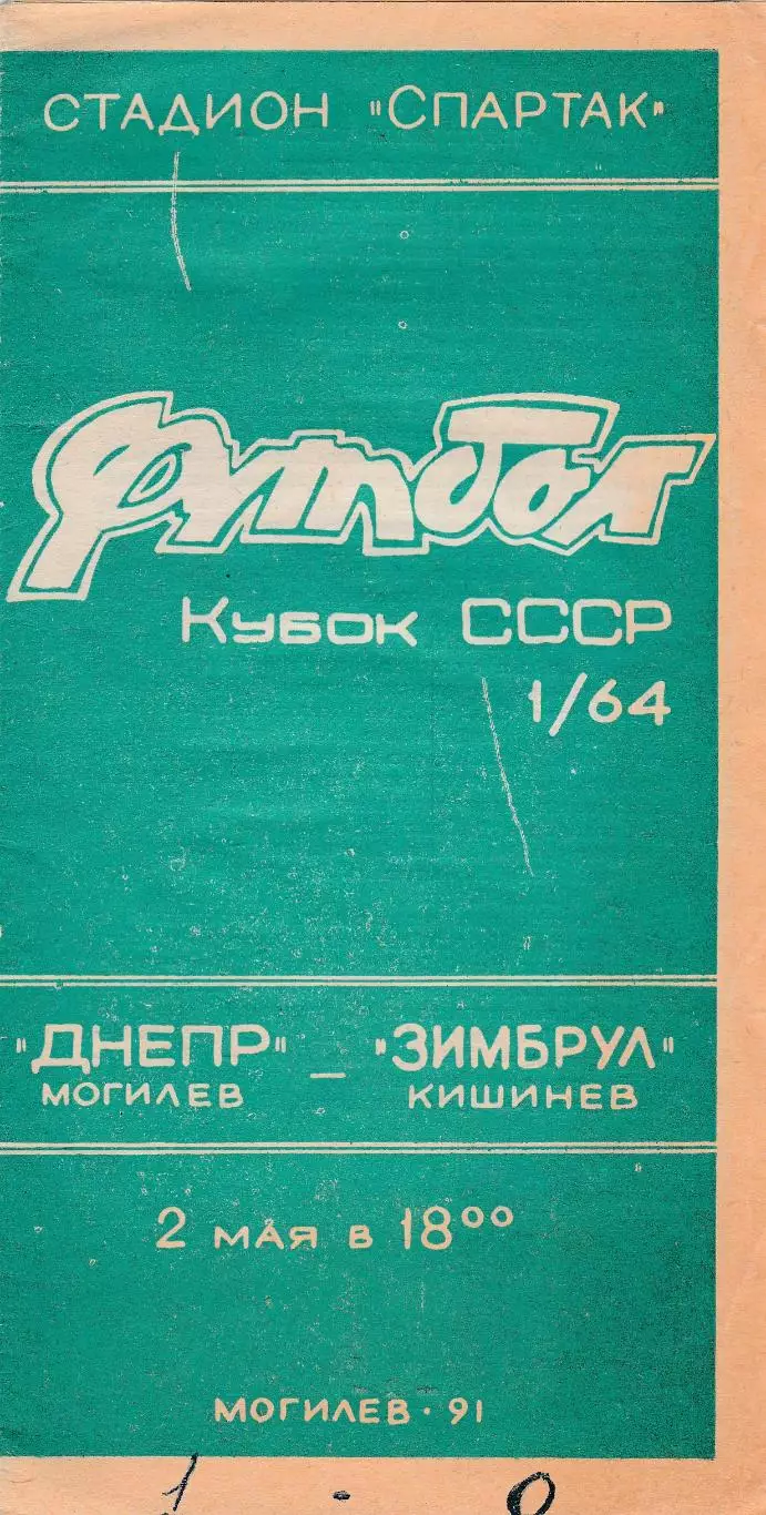 Днепр (Могилев) - Зимбрул (Кишинев) 02.05.1991 Куб.СССР 1/64