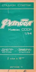 Днепр (Могилев) - Зимбрул (Кишинев) 02.05.1991 Куб.СССР 1/64
