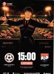 Металлург (Липецк) - Шумбрат (Саранск) 05.09.2026 ( оф.20 стр. тир 170 шт).