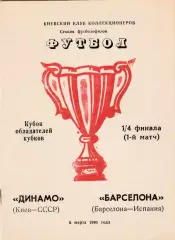 Динамо (Киев.СССР) - Барселона (Испания) 06.03.1991 КОК 1/4