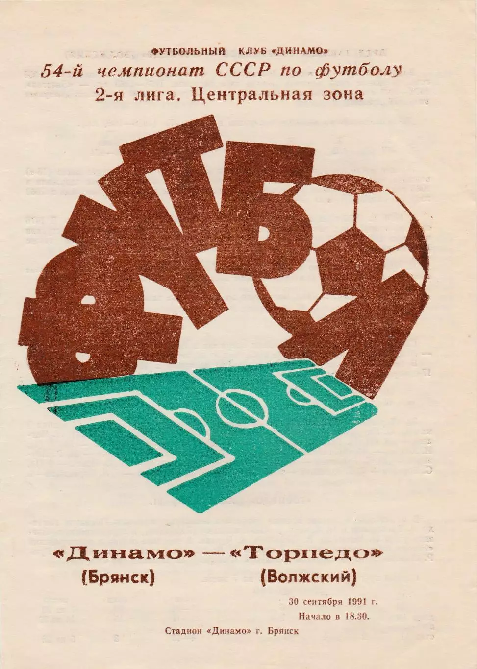 Динамо (Брянск) - Торпедо (Волжский) 30.09.1991