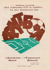 Динамо (Брянск) - Торпедо (Волжский) 30.09.1991