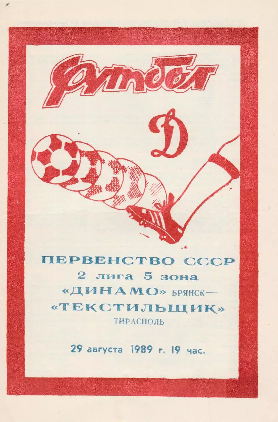 Динамо (Брянск) - Текстильщик (Тирасполь) 29.08.1989
