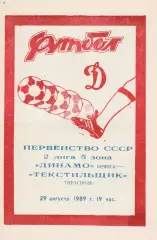 Динамо (Брянск) - Текстильщик (Тирасполь) 29.08.1989