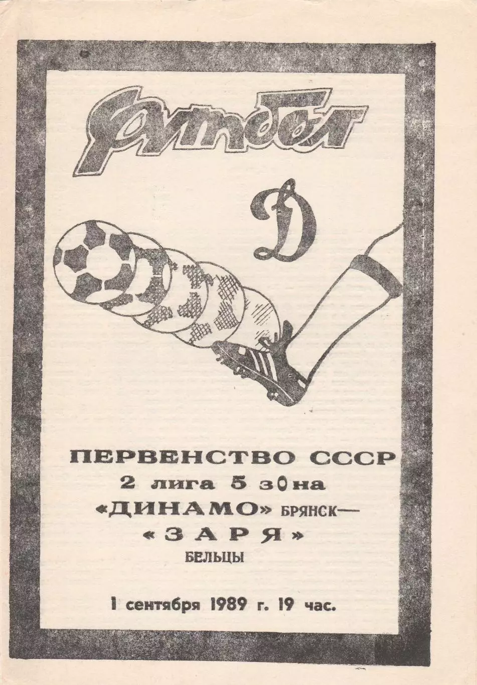 Динамо (Брянск) - Заря (Бельцы) 01.09.1989
