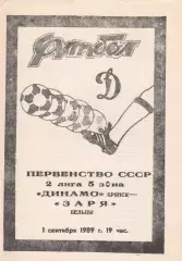Динамо (Брянск) - Заря (Бельцы) 01.09.1989