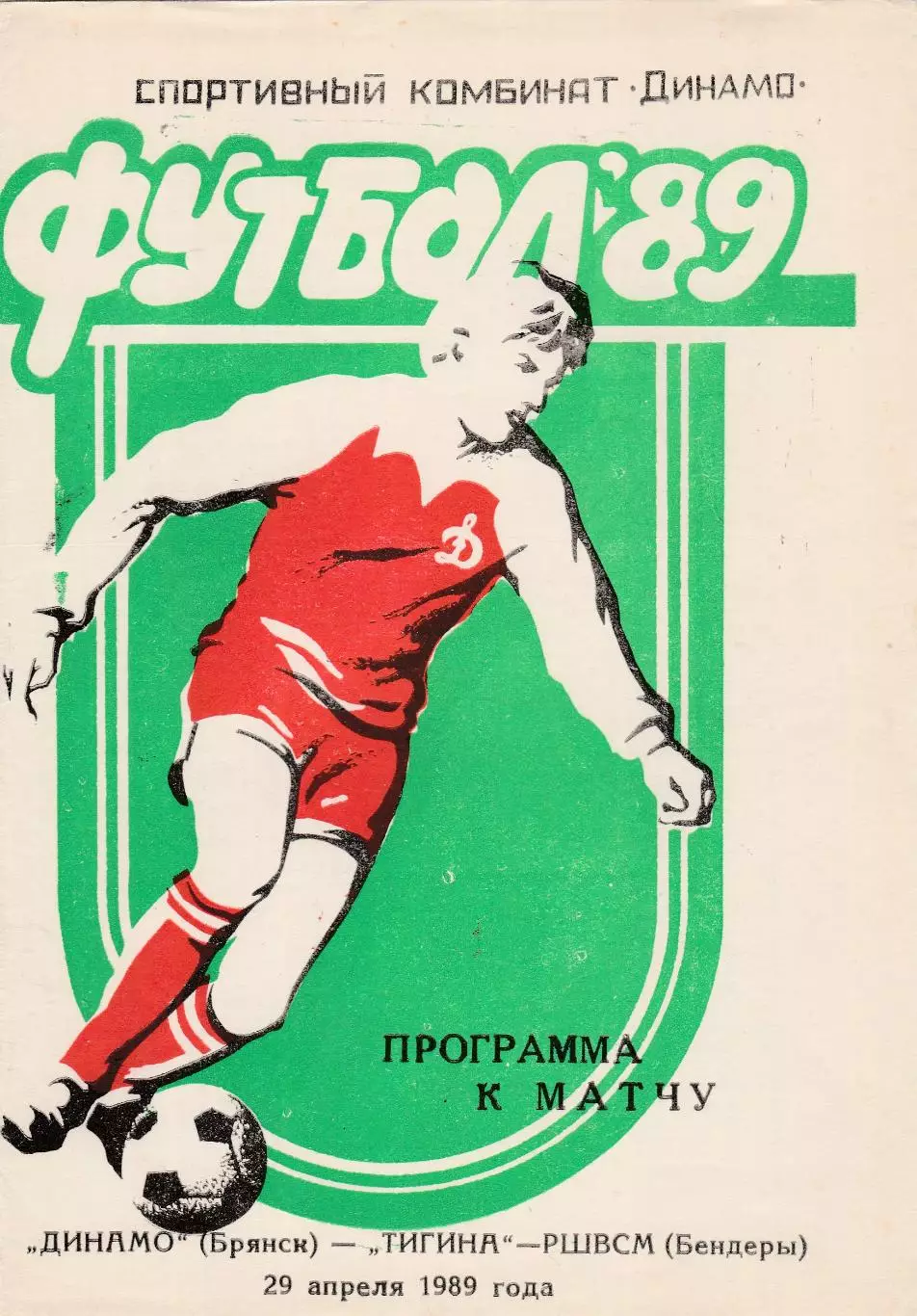 Динамо (Брянск) - Тигина-РШВСМ (Бендеры) 29.04.1989