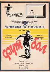 Лада (Тольятти) - Камаз (Наб.Челны) 10.05.1994