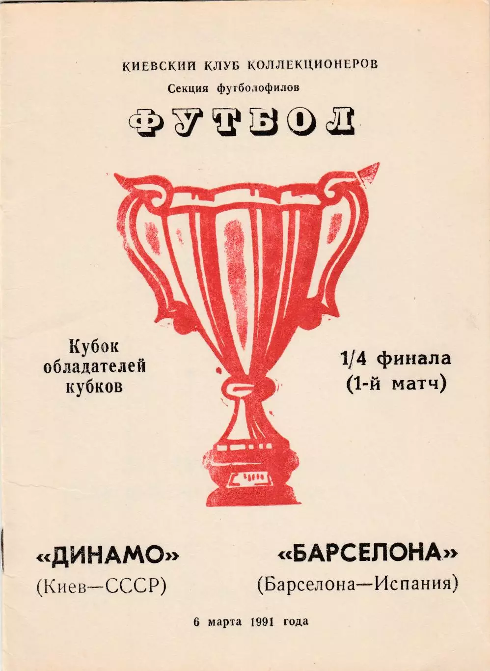 Динамо (Киев.СССР) - Барселона (Испания) 06.03.1991 КОК 1/4
