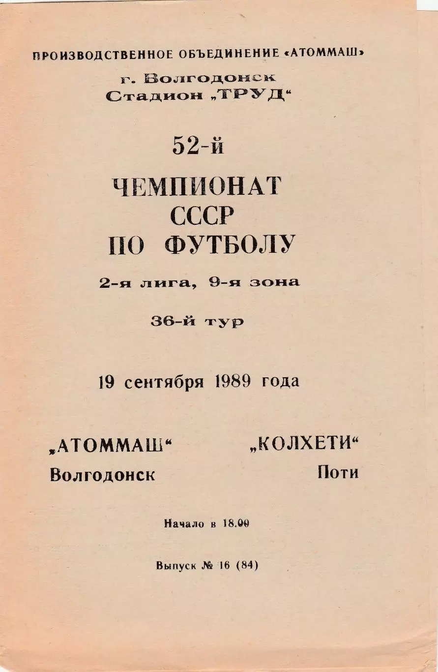 Атоммаш (Волгодонск) - Колхети (Поти) 19.09.1989