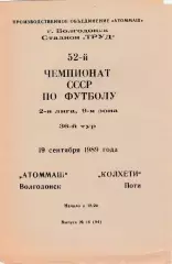 Атоммаш (Волгодонск) - Колхети (Поти) 19.09.1989