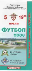 ФК Губкин - Зодиак (Старый Оскол) 05.07.2008
