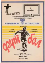 Лада (Тольятти) - Динамо (Ставрополь) 16.10.1994