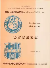 Динамо (Киев.СССР) - Барселона (Испания) 06.03.1991 КОК 1/4 Вид2