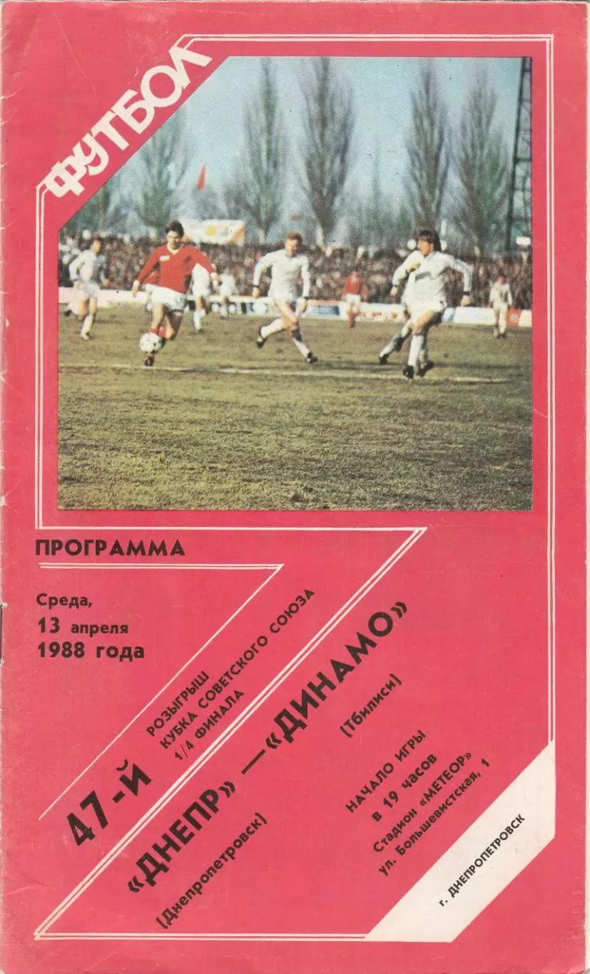 Днепр (Днепропетровск) - Динамо (Тбилиси) 13.04.1988 Куб.СССР 1/4