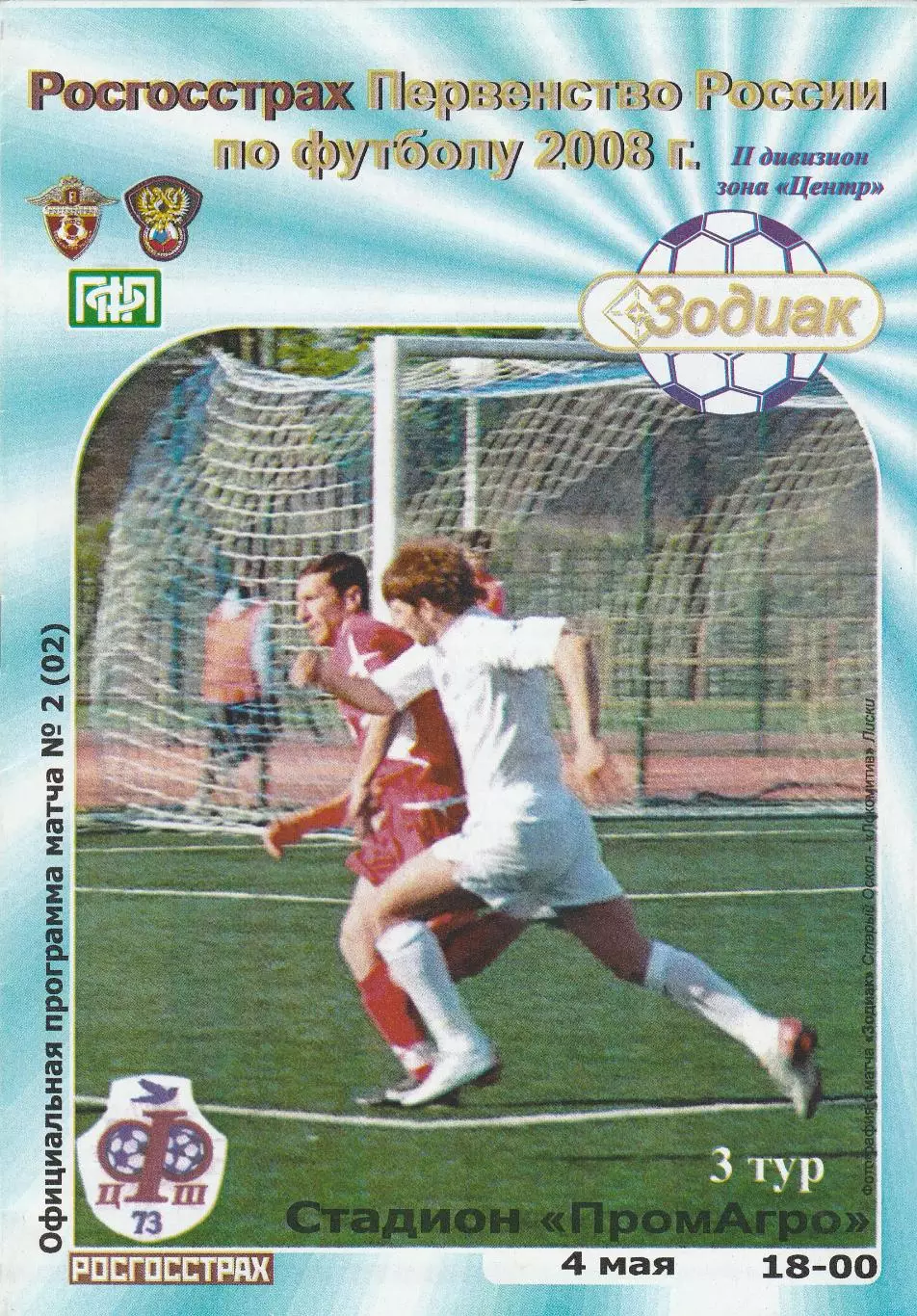 Зодиак (Старый Оскол) - ФЦШ-73 (Воронеж) 04.05.2008