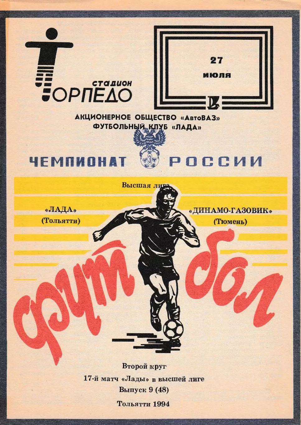 Лада (Тольятти) - Динамо-Газовик (Тюмень) 27.07.1994