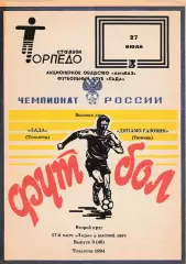 Лада (Тольятти) - Динамо-Газовик (Тюмень) 27.07.1994
