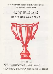 Динамо (Киев.СССР) - Барселона (Испания) 06.03.1991 КОК 1/4 Вид 3