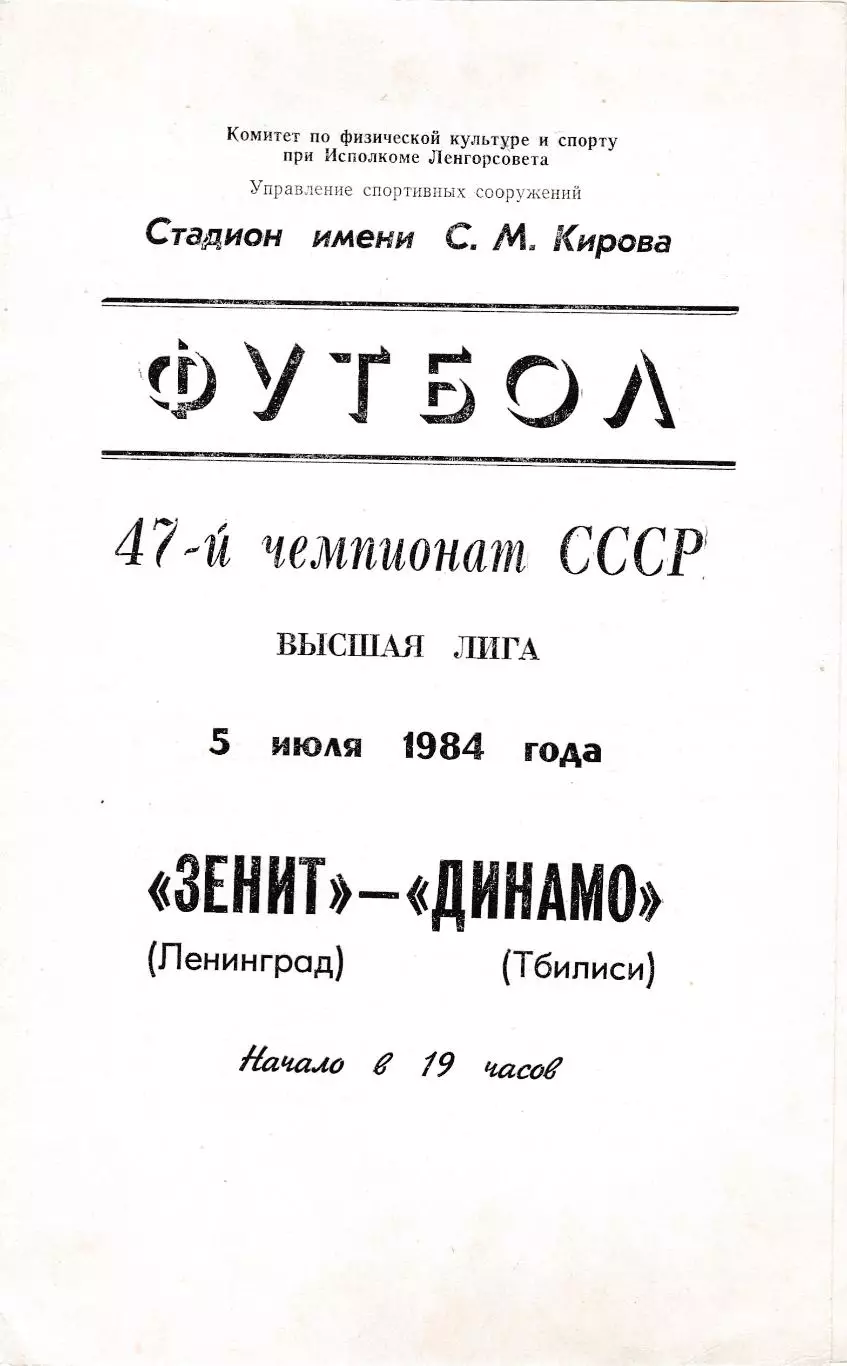 Зенит (Ленинград) - Динамо (Тбилиси) 05.07.1984