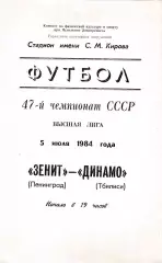 Зенит (Ленинград) - Динамо (Тбилиси) 05.07.1984