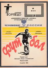 Лада (Тольятти) - Ротор (Волгоград) 18.05.1994