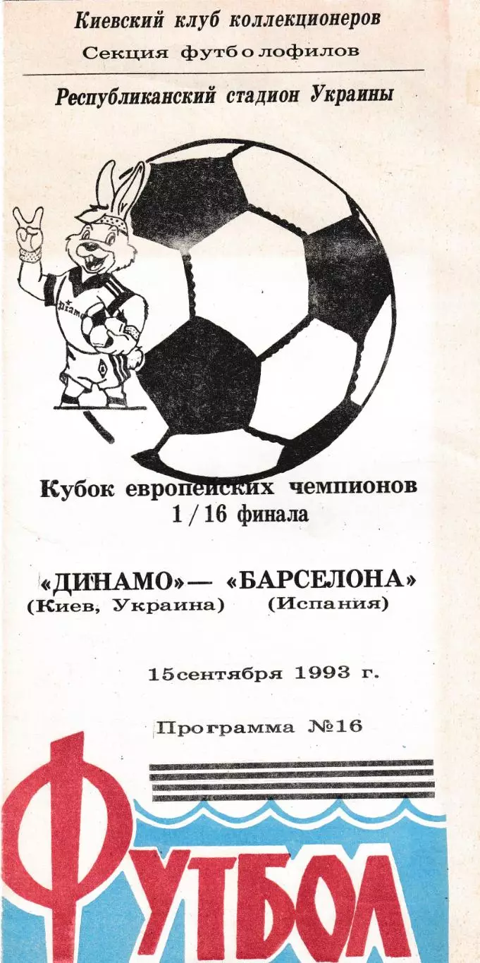 Динамо (Киев) - Барселона (Испания) 15.09.1993