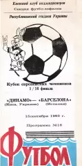 Динамо (Киев) - Барселона (Испания) 15.09.1993