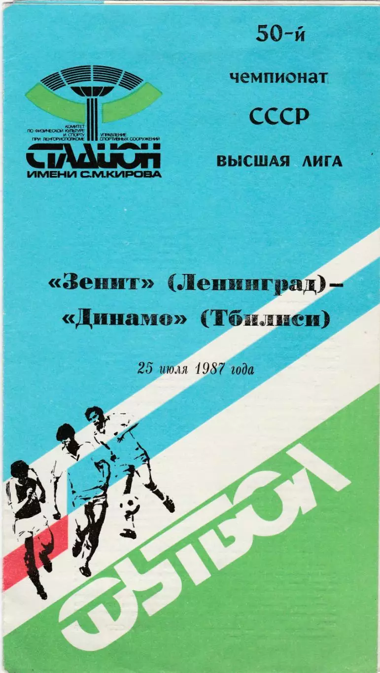 Зенит (Ленинград) - Динамо (Тбилиси) 25.07.1987