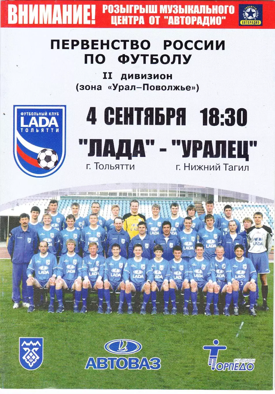 Лада (Тольятти) - Уралец (Ниж.Тагил) 04.09.2004