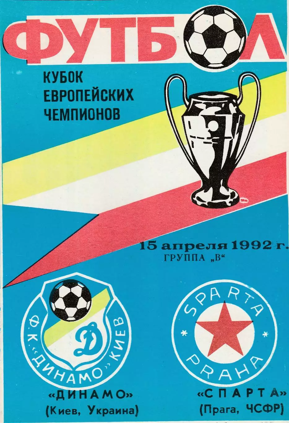 Динамо (Киев.СССР) - Спарта (ЧСФР) 15.04.1992 КЕЧ
