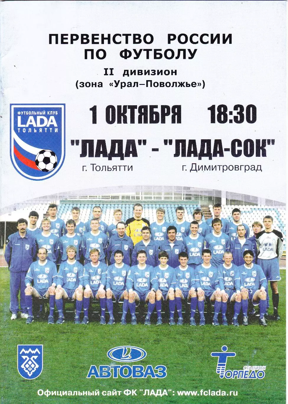 Лада (Тольятти) - Лада-Сок (Димитровград) 01.10.2004