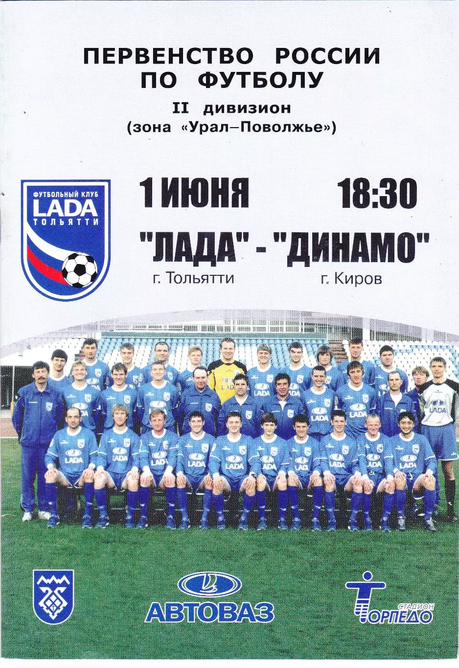 Лада (Тольятти) - Динамо (Киров) 01.06.2004