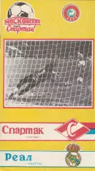 Спартак (Москва) - Реал (Мадрид. Испания) 1991