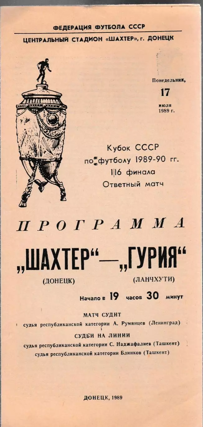 Шахтер (Донецк) - Гурия (Ланчхути) 17.07.1989 Куб.СССР 1/16