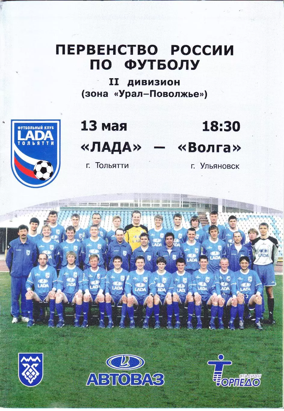 Лада (Тольятти) - Волга (Ульяновск) 13.05.2004