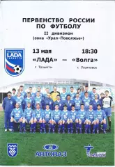 Лада (Тольятти) - Волга (Ульяновск) 13.05.2004