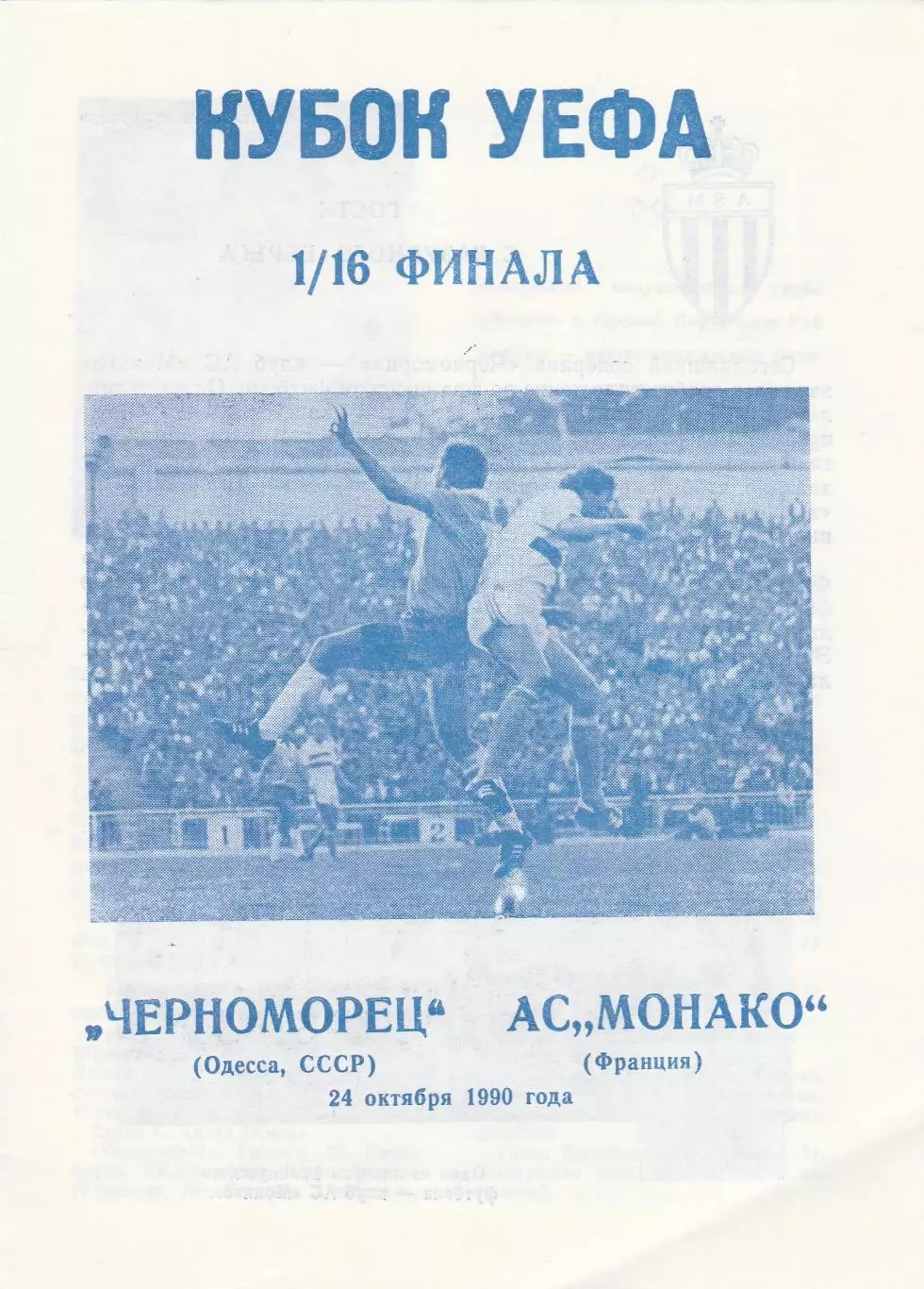 Черноморец (Одесса. СССР) - Монако (Франция) 24.10.1990 Куб.УЕФА 1/16