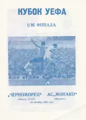 Черноморец (Одесса. СССР) - Монако (Франция) 24.10.1990 Куб.УЕФА 1/16