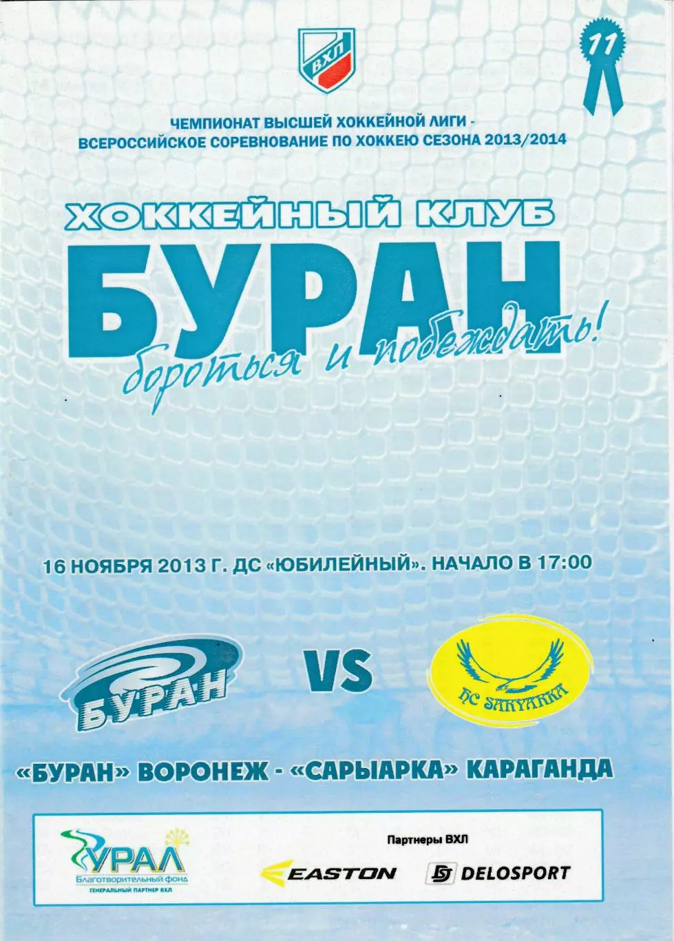 Буран (Воронеж) - Сарыарка (Караганда) 16.11.2013