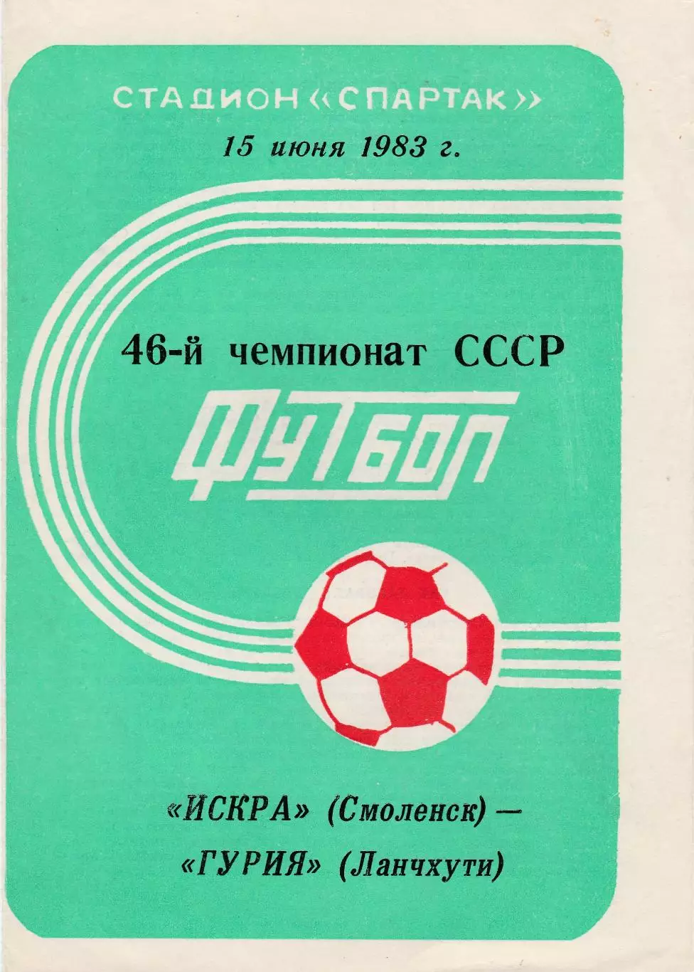 Искра (Смоленск) - Гурия (Ланчхути) 15.06.1983