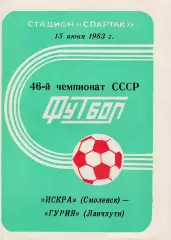 Искра (Смоленск) - Гурия (Ланчхути) 15.06.1983