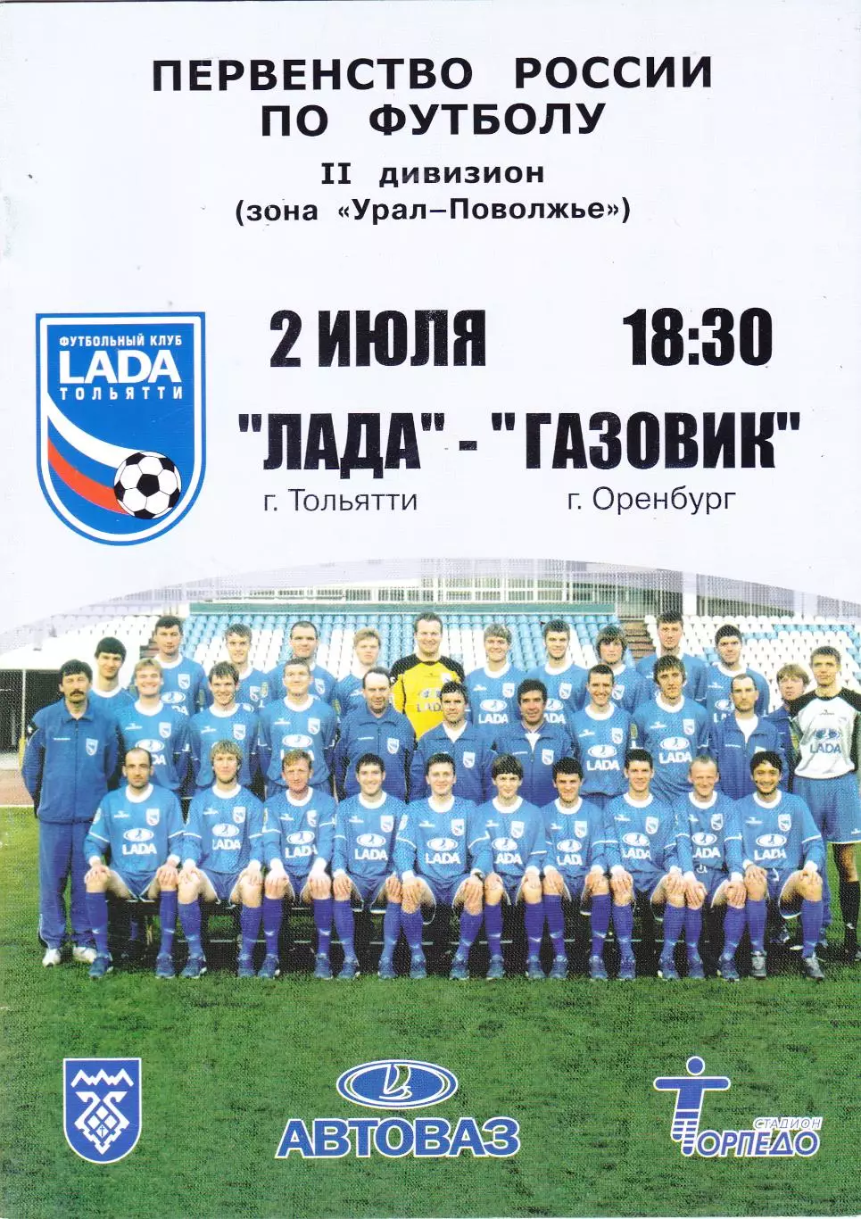 Лада (Тольятти) - Газовик (Оренбург) 02.07.2004
