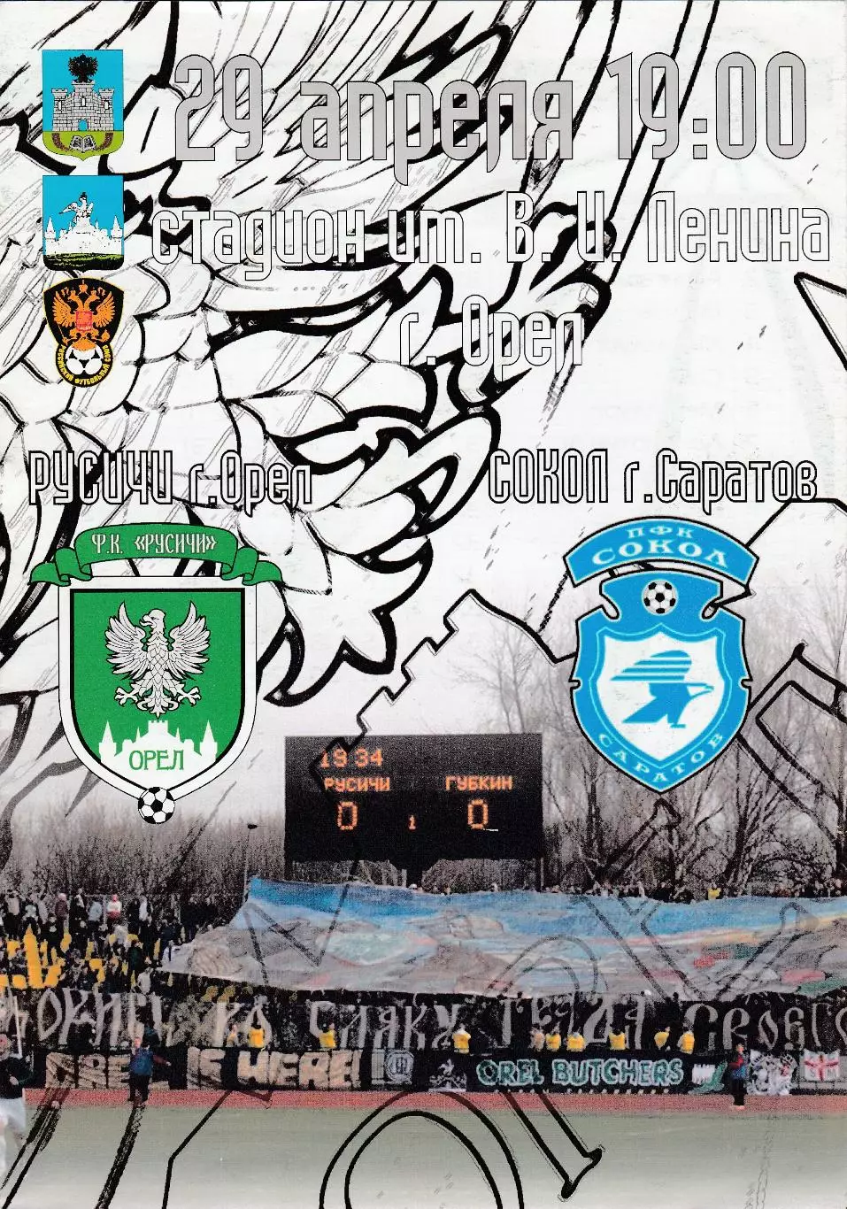 Русичи (Орел) - Сокол (Саратов) 29.04.2011