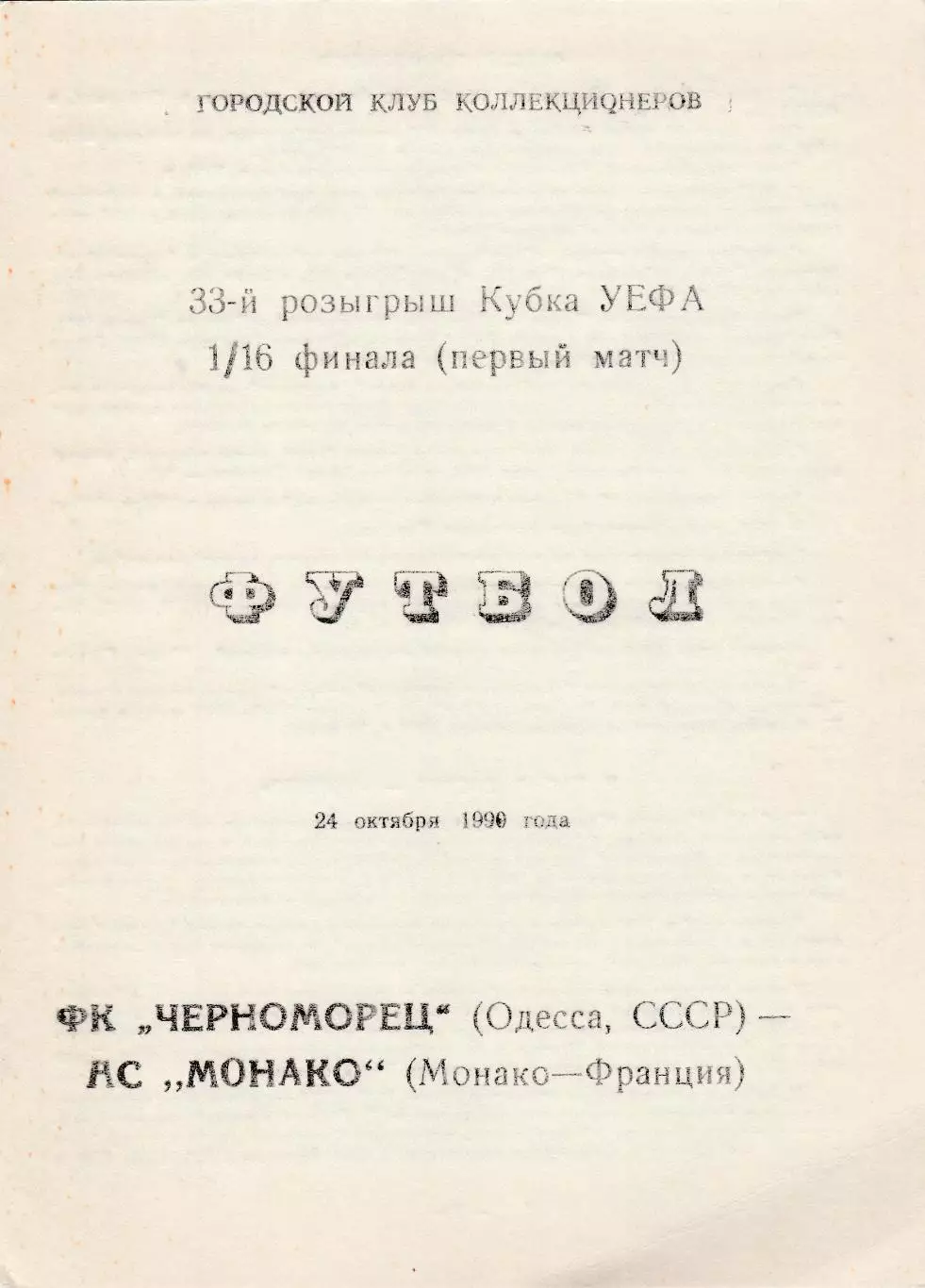Черноморец (Одесса. СССР) - Монако (Франция) 24.10.1990 Куб.УЕФА 1/16 Вид2